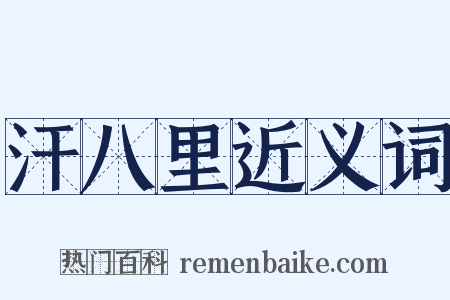 汗八里近义词是什么意思的图片